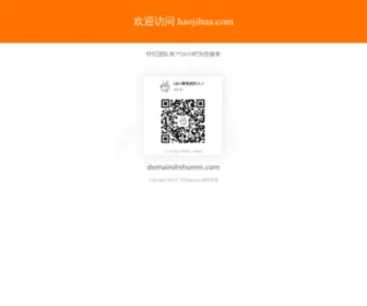 Haojihua.com(好计划营销网第一) Screenshot