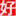Haojs.com Favicon