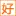 Haonongzi.com Logo