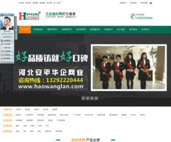Haowanglan.com(护栏网) Screenshot