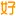 Haoweichi.com Logo