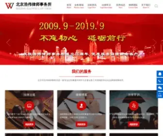 Haoweilaw.com(北京市浩伟律师事务所) Screenshot