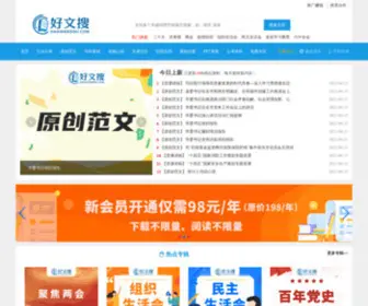 Haowensou.com(笔杆子好文搜) Screenshot
