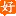 Haoyun56.com Logo