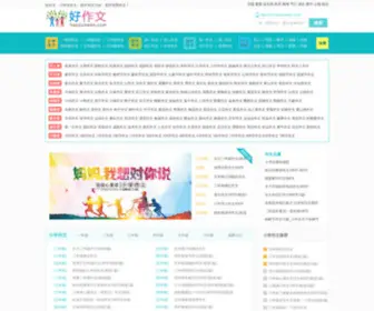Haozuowen.com(好作文网) Screenshot