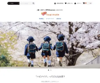 Hapimade.com(入園入学グッズ専門店) Screenshot