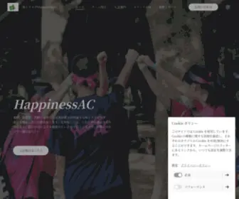 Happiness-AC.com(神奈川県秦野市・海老名市・大和市で活動する小学生・中学生・高校) Screenshot