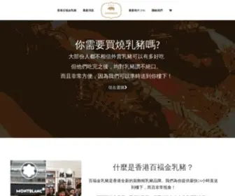 Happinesspig.com(香港百褔金豬(燒乳豬)價錢) Screenshot