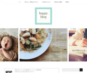Happyblog.me(育児のおしゃれな便利グッズと子育て情報を発信するサイト) Screenshot