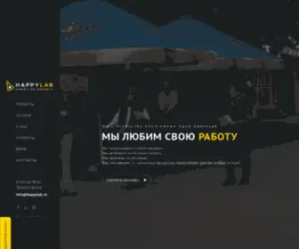 Happylab.ru(Агентство креативных идей) Screenshot