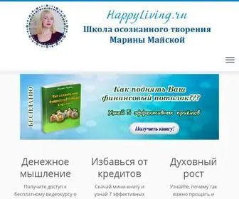 Happyliving.ru(Школа осознанного творения Марины Майской) Screenshot