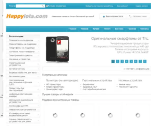 Happylots.com(Товары из Китая и Сингапура с бесплатной доставкой по оптовым ценам) Screenshot