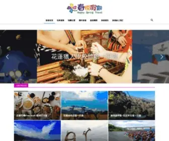 Happyspring.com.tw(春悅旅行社) Screenshot