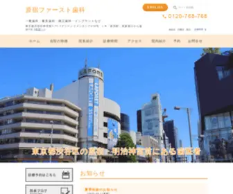 Harajuku1ST.com(原宿ファースト歯科) Screenshot