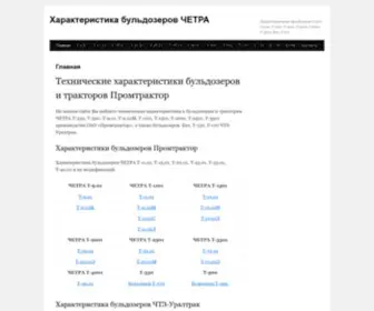 Harakteristika-Buldozerov.ru(Характеристика бульдозеров ЧЕТРА Т) Screenshot