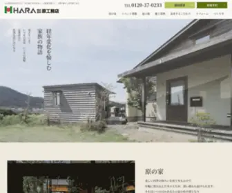 Haratec.co.jp(注文住宅) Screenshot