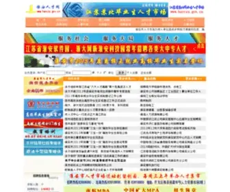 Harczx.gov.cn(淮安人才网) Screenshot
