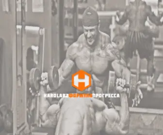 Hardlabz.ru(Формула Прогресса) Screenshot