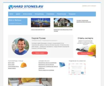 Hardstones.ru(Строительный портал о бетоне) Screenshot