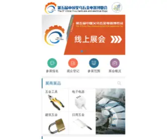 Hardwareexpo.cn(第六届中国义乌国际五金电器博览会唯一网站) Screenshot