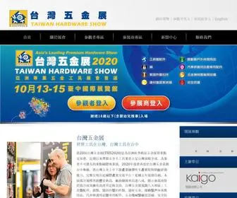 Hardwareshow.com.tw(台灣五金展) Screenshot