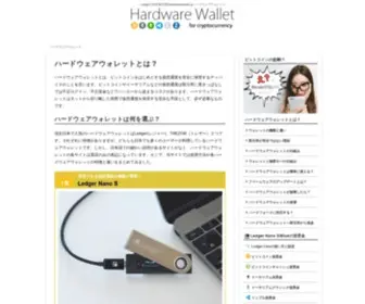 Hardwarewallet.jp(ハードウェアウォレット) Screenshot