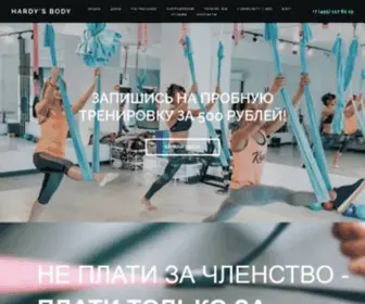 Hardys-Body.ru(Сеть фитнес) Screenshot
