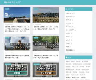 Hare-Nochi-Outdoor.com(晴れのちアウトドア) Screenshot