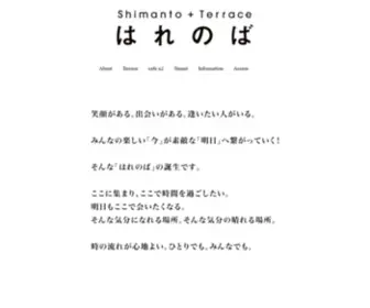 Harenoba-Shimanto.com(高知県四万十市中村にある複合施設「はれ) Screenshot