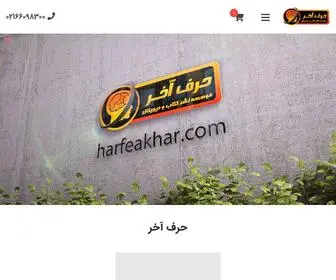 Harfeakhar.com(سایت) Screenshot