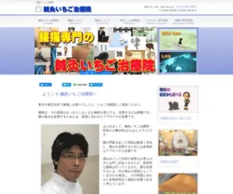 Harikyu-Ichigo.com(腰痛治療専門) Screenshot