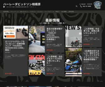 Harleydavidson-Sagamihara.com(神奈川県相模原市では唯一) Screenshot