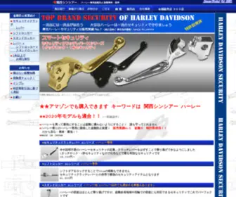 Harleysecurity.jp(ハーレーダビッドソン専用盗難防止 セキュリティクラッチレバーHシリーズ) Screenshot