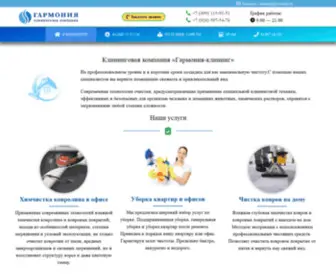 Harmony-Cleaning.com(Компания) Screenshot