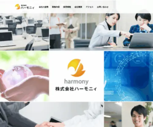 Harmony21.co.jp(ハーモニィは貴社) Screenshot