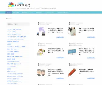 Harowaka.com(クリエイティブ・IT系＆内職・在宅ワークなど) Screenshot
