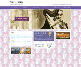 Harp-Japan.com(日本ハープ協会) Screenshot