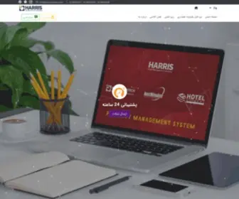 Harrisnewtech.ir(نرم افزار هتلداری هریس) Screenshot