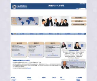 Harrisonassessments.com.tw(雇傭測試) Screenshot