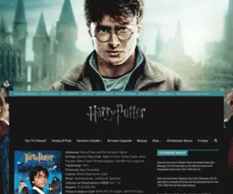 Harry-Potter-Film.ru(гарри поттер) Screenshot