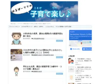 Harubomama.com(はるぼーママの子育てたのし♪) Screenshot