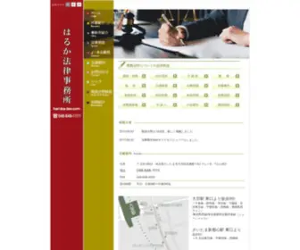 Haruka-Law.com(はるか法律事務所) Screenshot