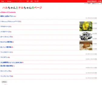 Harunaru.com(ハルちゃんとナルちゃんのページ) Screenshot