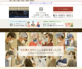 Haruta-Dental.com(人形町ハルタ歯科は人形町駅3分・小伝馬町駅5分・馬喰町駅8分) Screenshot