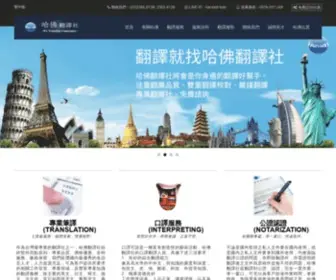 Harvardtranslation.com.tw(哈佛翻譯社) Screenshot