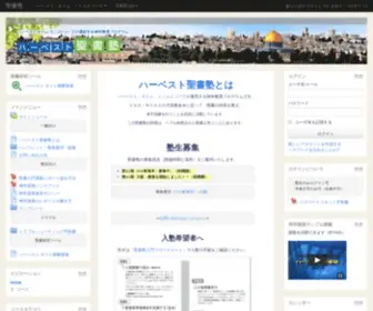 Harvestseishojuku.net(聖書研究から霊的覚醒（目覚め）) Screenshot
