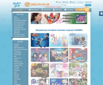 Hasbro-Shop.ru(Фирменный интернет) Screenshot
