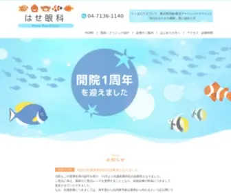 Hase-EYE-Clinic.jp(流山おおたか) Screenshot