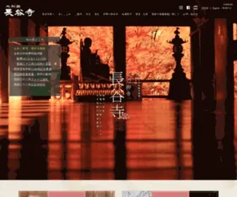 Hasedera.or.jp(長谷寺) Screenshot