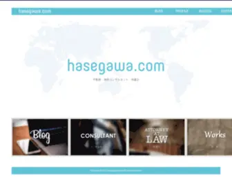 Hasegawa.com(長谷川裕雅) Screenshot
